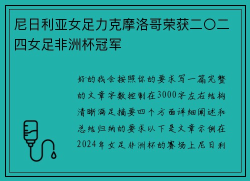 尼日利亚女足力克摩洛哥荣获二〇二四女足非洲杯冠军 尼日利亚女足力克摩洛哥荣获二〇二四女足非洲杯冠军