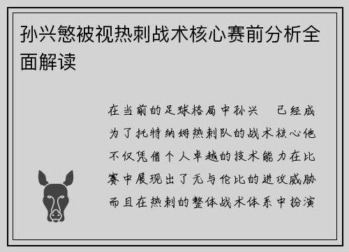 孙兴慜被视热刺战术核心赛前分析全面解读