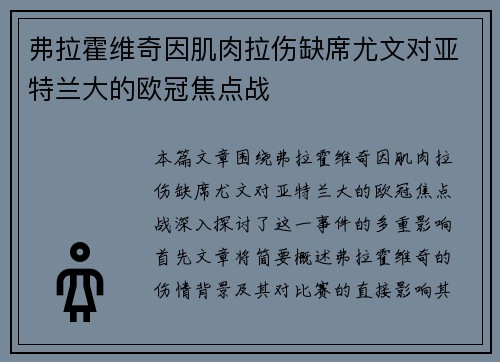 弗拉霍维奇因肌肉拉伤缺席尤文对亚特兰大的欧冠焦点战 弗拉霍维奇因肌肉拉伤缺席尤文对亚特兰大的欧冠焦点战