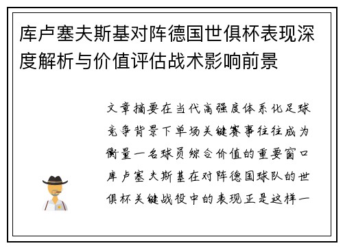 库卢塞夫斯基对阵德国世俱杯表现深度解析与价值评估战术影响前景