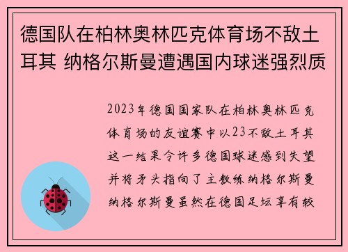 德国队在柏林奥林匹克体育场不敌土耳其 纳格尔斯曼遭遇国内球迷强烈质疑
