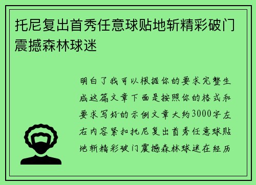 托尼复出首秀任意球贴地斩精彩破门震撼森林球迷