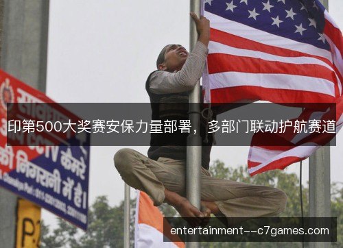 印第500大奖赛安保力量部署，多部门联动护航赛道